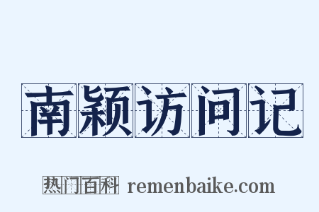 南颖访问记是什么意思的图片